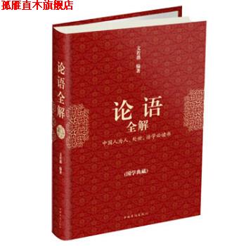 【正版书】 论语全解 文若愚 著 中国华侨出版社