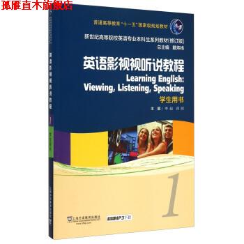 【正版书】 英语专业本科生教材:英语影视视听说教程1 学生用书 李超, 蒋晖 上海外语教育出版社