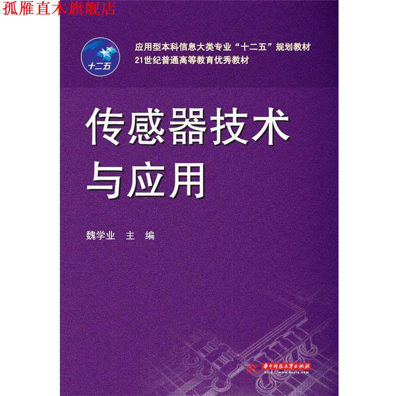 【正版书】 传感器技术与应用 魏学业 华中科技大学出版社