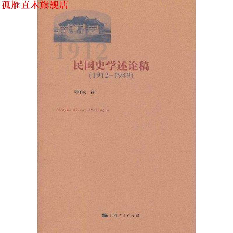 【正版书】 民国史学述论稿 谢保成著 上海人民出版社