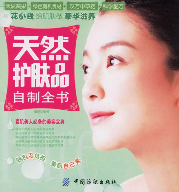 【正版书】 天然护肤品自制全书 凰朝 编著 中国纺织出版社