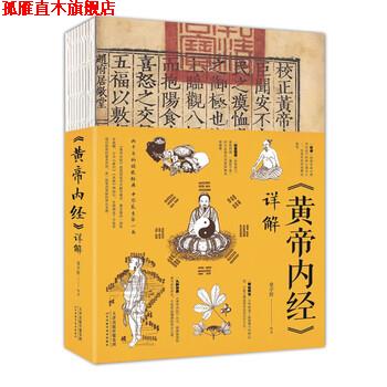 【正版书】 黄帝内经 详解 常学辉 著 天津科学技术出版社