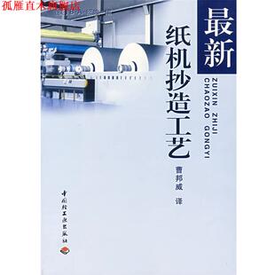 【正版书】 纸机抄造工艺 (美)绍帕(B·A·Thorp) 编,曹邦威 译 中国轻工业出版社