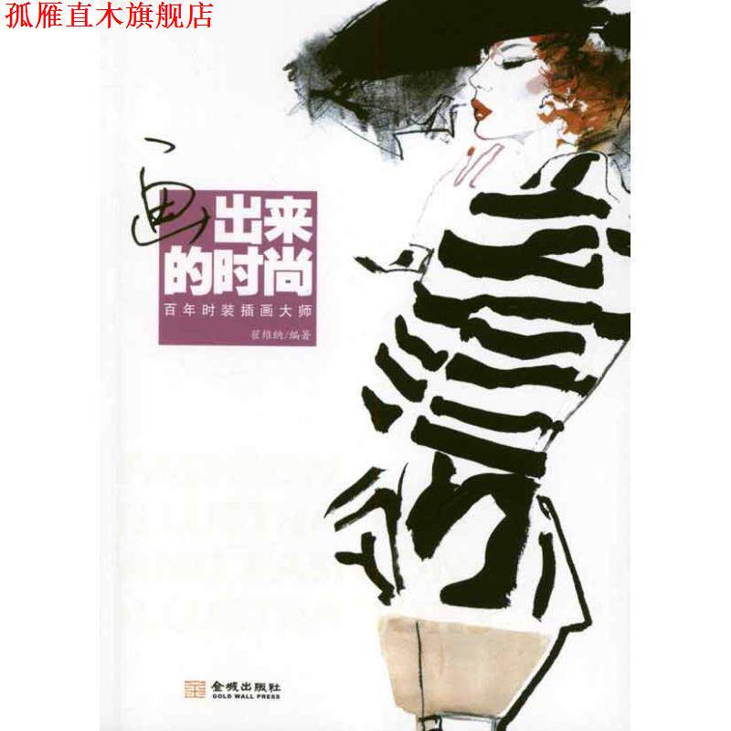 【正版书】 画出来的时尚:百年时装插画大师 翟维纳 编著 金城出版社