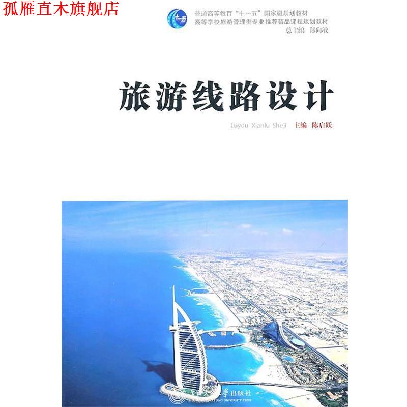 【正版书】 旅游线路设计 陈启跃 著 上海交通大学出版社