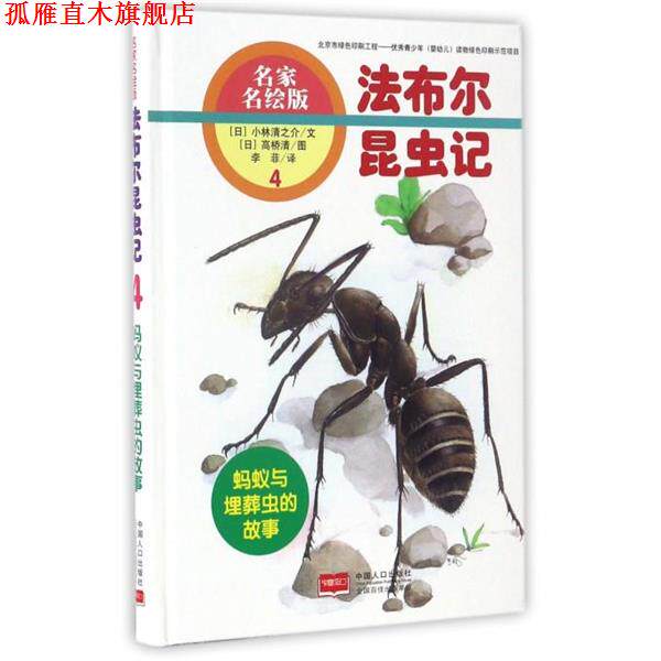 【正版书】 蚂蚁与埋葬虫的故事-法布尔昆虫记-4-名家名绘版 [日] 小林清之介 著,[日] 高桥清 绘,李菲 译 中国人口出版社
