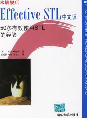 【正版书】 Effective STL中文版:50条有效使用STL的经验 (美)迈耶斯(Meyers,S.) 著,潘爱民,陈铭,邹开红 译 清华大学出版社