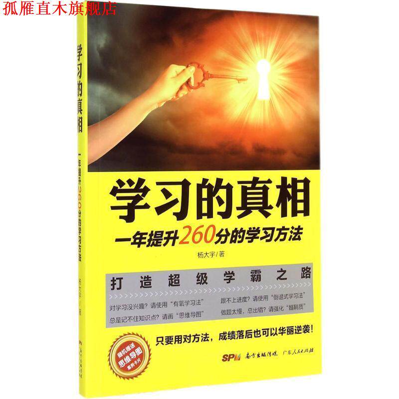 【正版书】 学习的真相:一年提升260分的学习方法 杨大宇 广东人民出版社