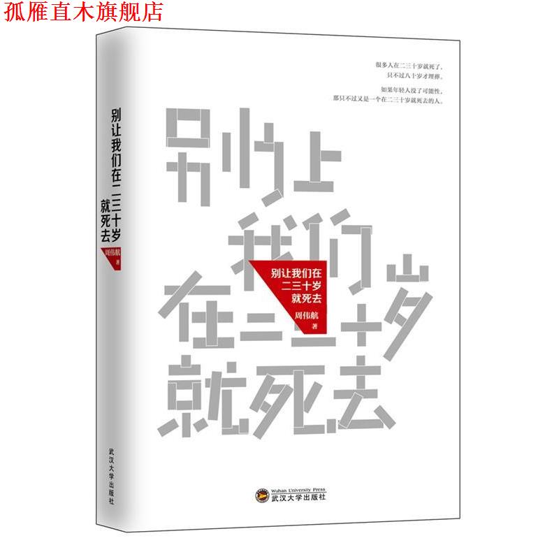 【正版书】 别让我们在二三十岁就死去 周伟航 武汉大学出版社