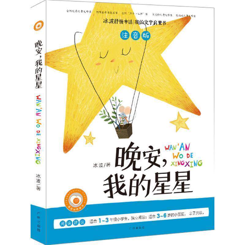 【正版书】 冰波童话 晚安,我的星星 注音版-彩图儿童启蒙读物 正能量童话故事 冰波 广州出版社