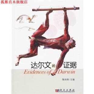 达尔文 书 证据 隋鸿锦 社 科学出版 正版