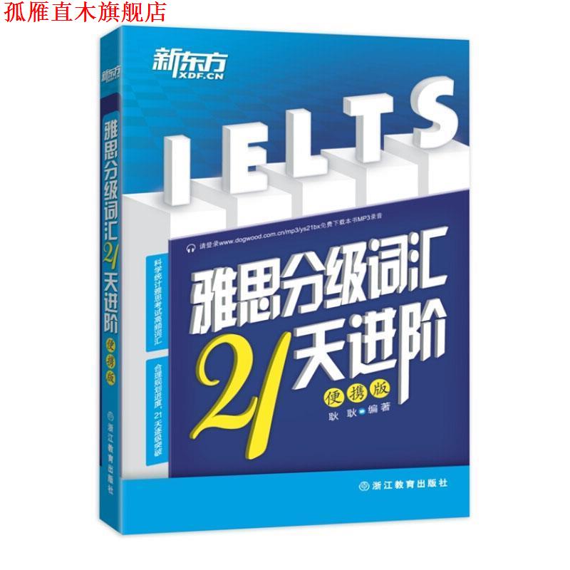 【正版书】 新东方 雅思分级词汇21天进阶:便携版 耿耿　编著 浙江教育出版社