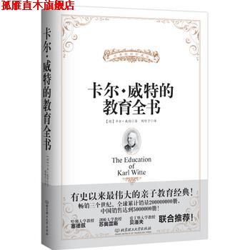 【正版书】 卡尔·威特的教育全书 [德] 卡尔·威特 著,周舒予 译 北京理工大学出版社