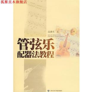 【正版书】 管弦乐配器法教程 高燕生 著 上海音乐学院出版社
