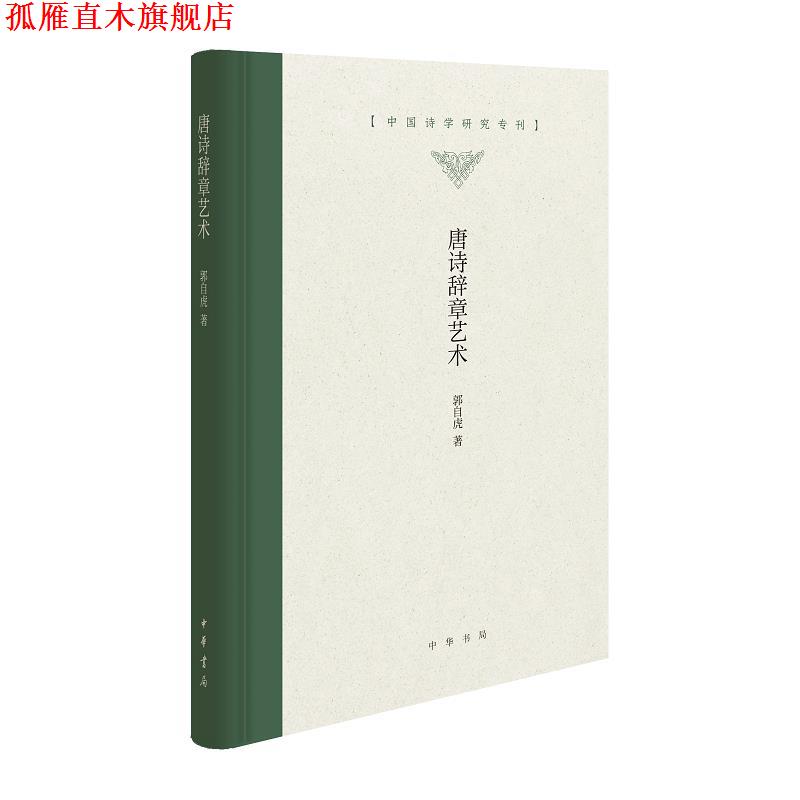 【正版书】 唐诗辞章艺术 郭自虎 中华书局