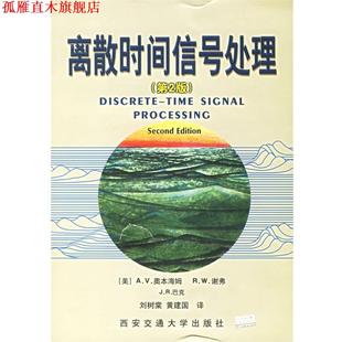 【正版书】 离散时间信号处理 (美)奥本海姆,(美)谢弗,(美)巴克　著,刘树棠,黄建国　译 西安交通大学出版社