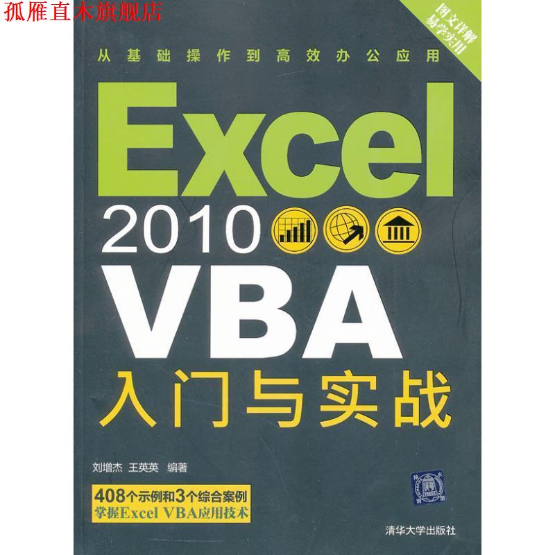 【正版书】 Excel 2010 VBA 入门与实战 刘增杰 清华大学出版社