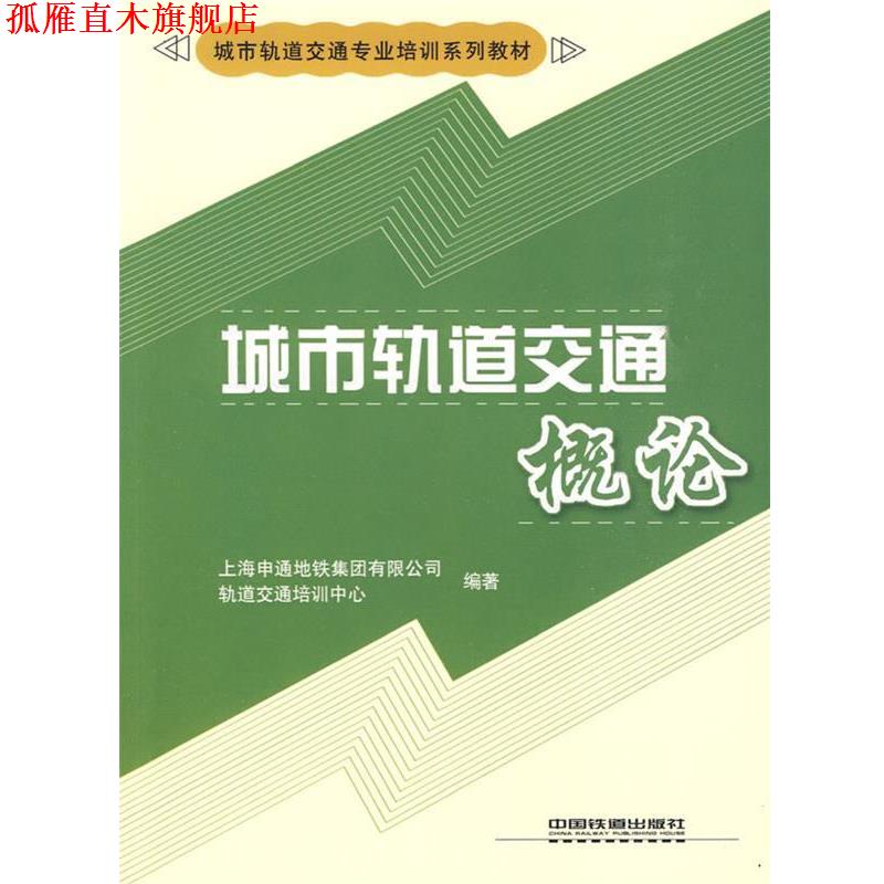 【正版书】 城市轨道交通概论 上海申通地铁集团有限公司轨道交通培训中心　编著 中国铁道出版社