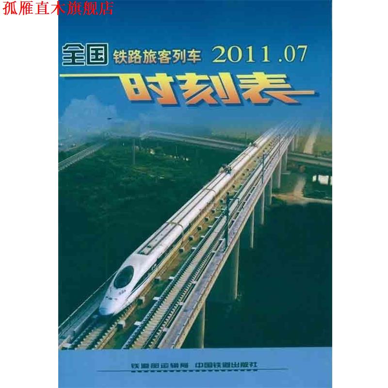 【正版书】 2012 03 全国铁路旅客列车时刻表 刘寿红 中国铁道出版社