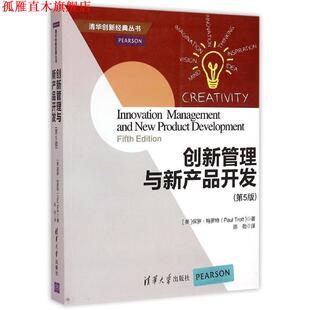 【正版书】 创新管理与新产品开发 第5版 清华创新经典丛书 (英)保罗·特罗特 著,陈劲 译 清华大学出版社