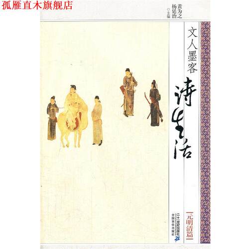 【正版书】 文人墨客诗生活:元明清篇 黄为之,杨廷治 21世纪出版社
