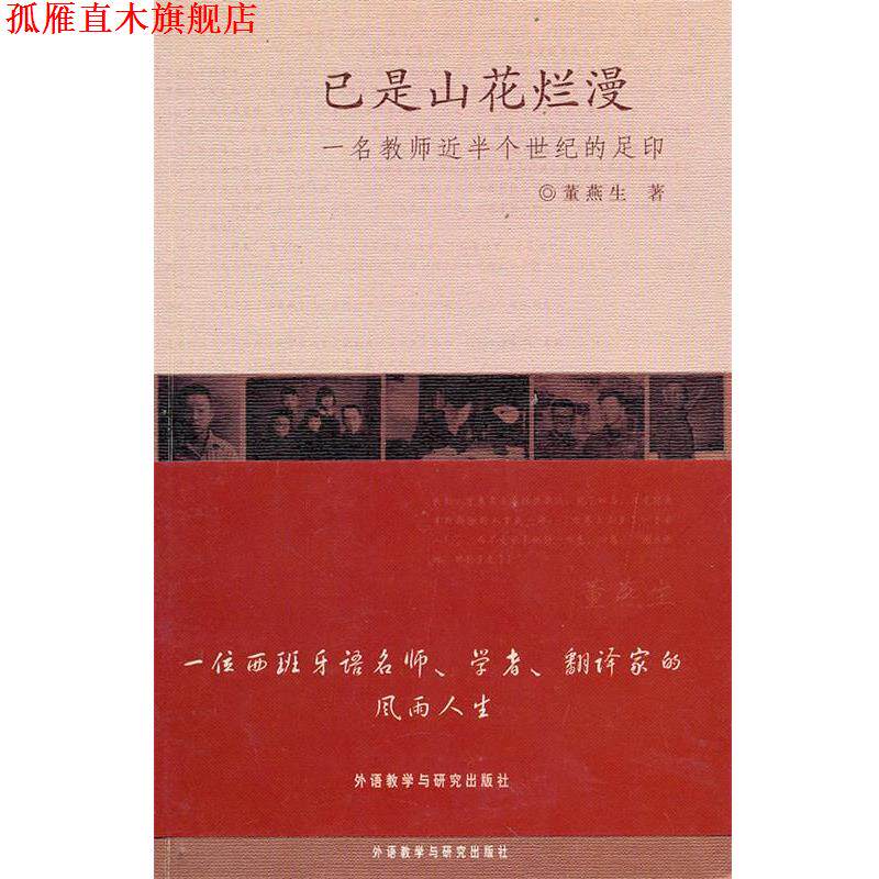 【正版书】 已是山花烂漫-一名教师近半个世纪的足印 董燕生 著 外语教学与研究出版社