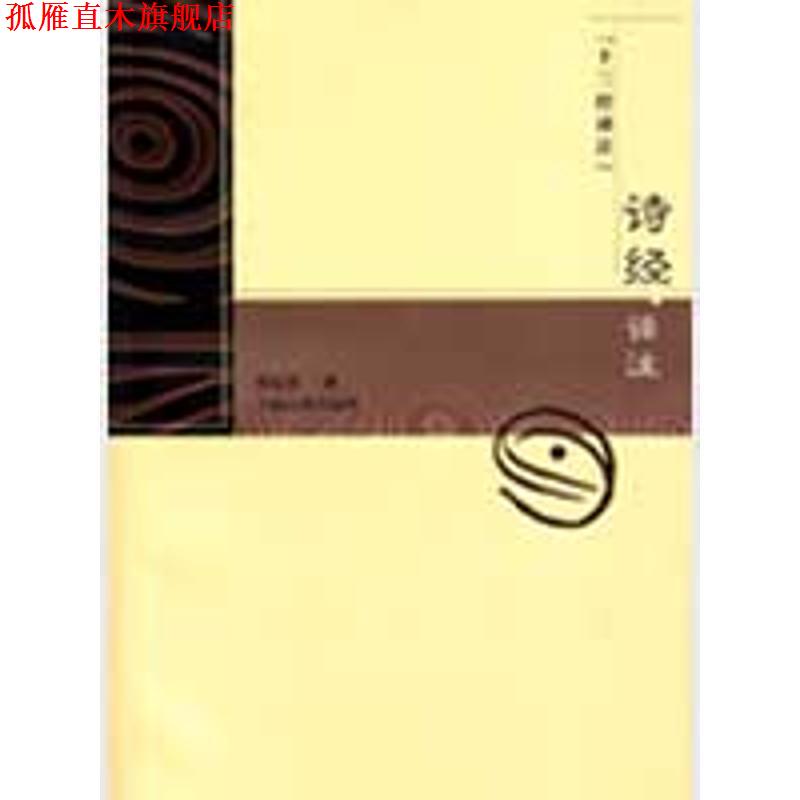 【正版书】 十三经译注:诗经译注 程俊英 著 上海古籍出版社