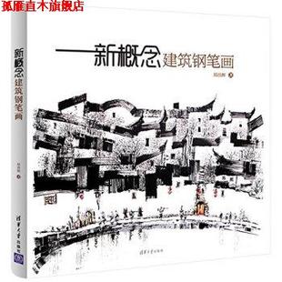 新概念建筑钢笔画 书 郑昌辉 著 社 清华大学出版 正版