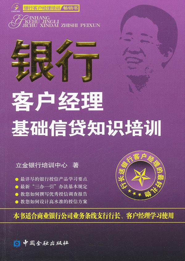 【正版书】 银行客户经理基础信贷知识培训 9787504960788 立金银行培训中心