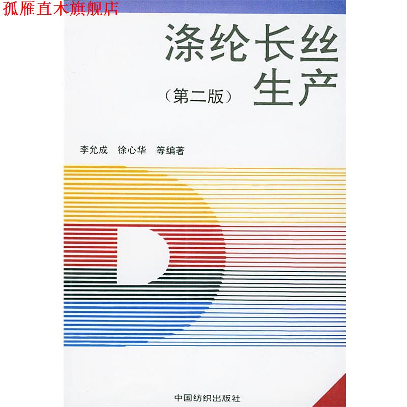 【正版书】 涤纶长丝生产 李允成 等编著 中国纺织出版社