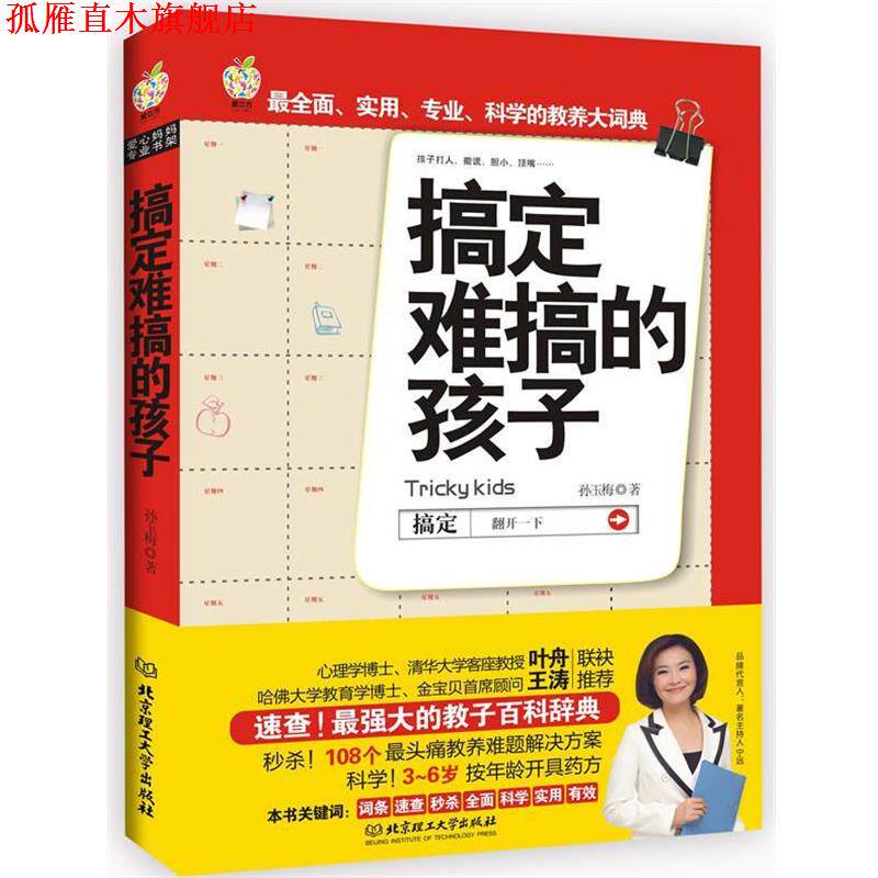 【正版书】 搞定难搞的孩子 孙玉梅 北京理工大学出版社