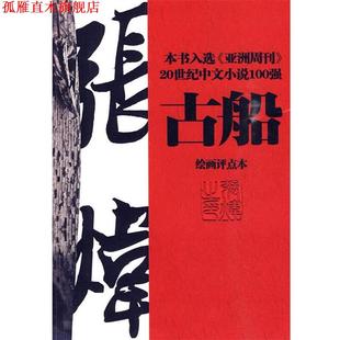 【正版书】 古船 张炜 著,谭湘 评点 工人出版社