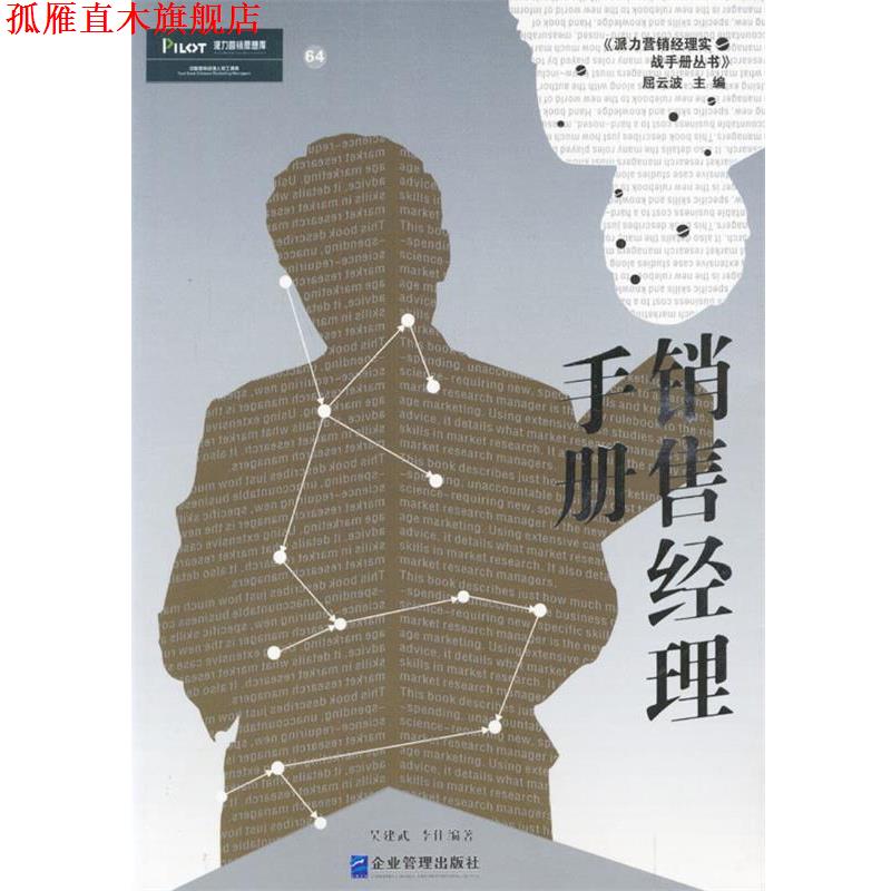 【正版书】 派力营销思想库--销售经理手册 吴建武,李佳 编著 企业管理出版社