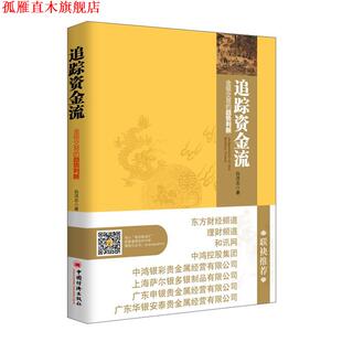 【正版书】 追踪资金流 白洪志 著 中国经济出版社