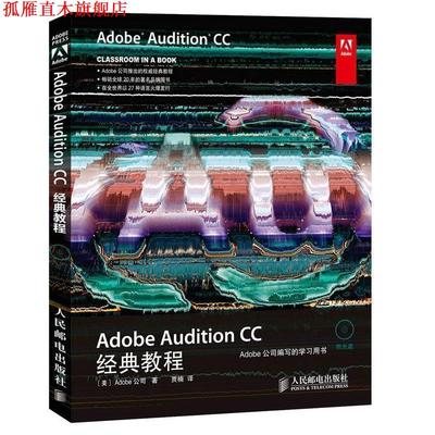 【正版书】 Adobe Audition CC经典教程 [美]Adobe公司作 贾楠者 人民邮电出版社