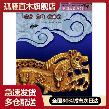 【正版】三国两晋南北朝（图说天下）