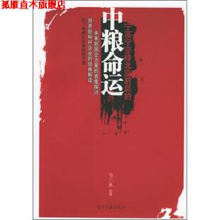 宁高宁空降北京前后 中粮命运 韦三水 当代中国出版 书 著 社 正版