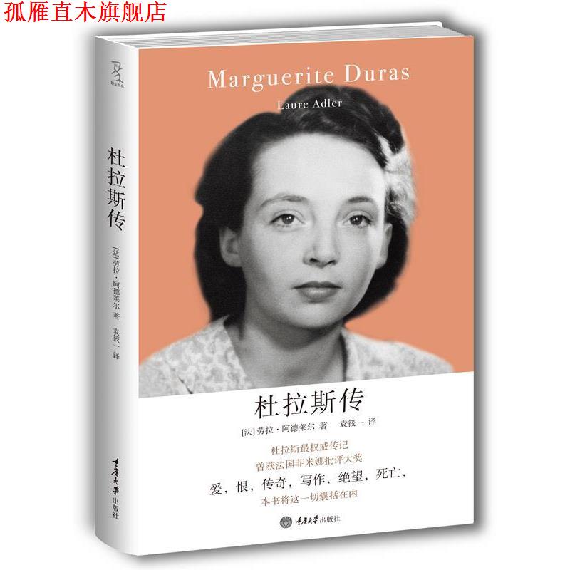 【正版书】 杜拉斯传 (法)阿德莱尔 著,袁筱一 译 重庆大学出版社