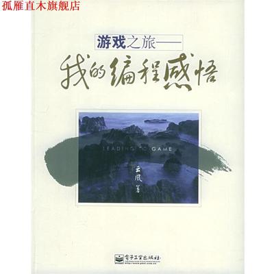 【正版书】 游戏之旅:我的编程感悟 云风 著 电子工业出版社