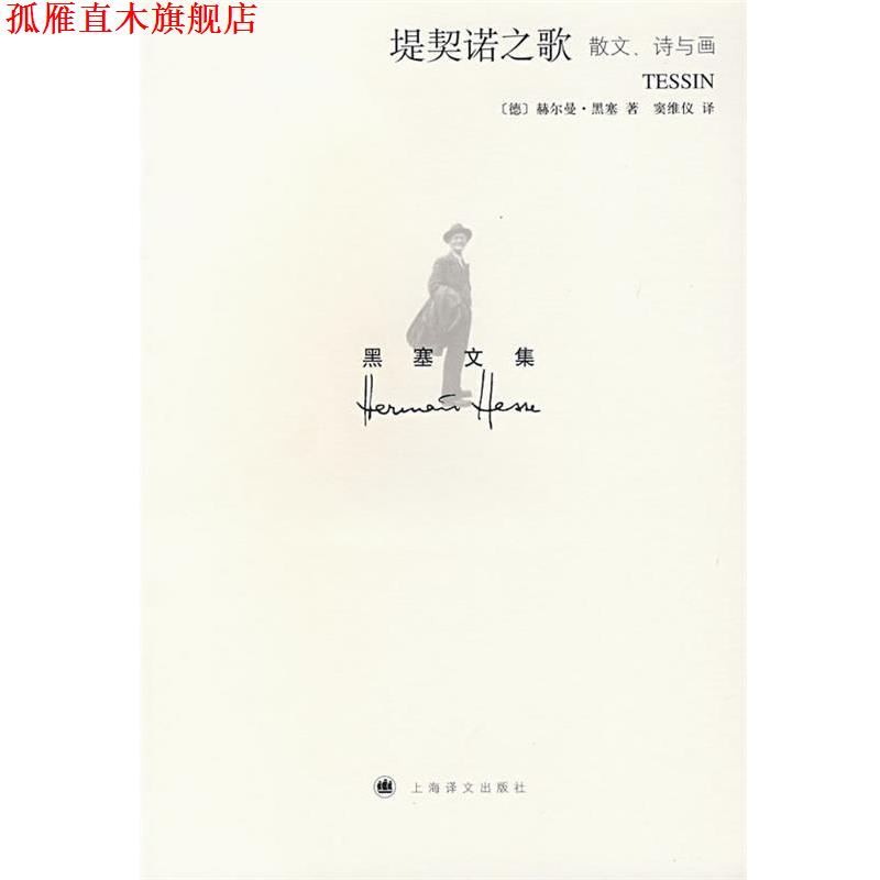 【正版书】 堤契诺之歌 (德)赫尔曼·黑塞　著,窦维仪　译 上海译文出版社
