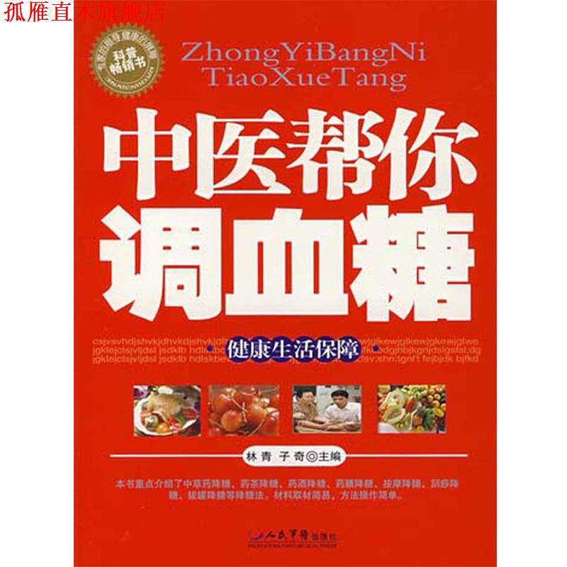 【正版书】 中医帮你调血糖 林青,子奇 人民军医出版社