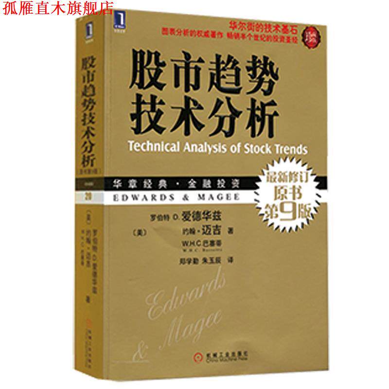 【正版书】 股市趋势技术分析 (美)爱德华兹,(美)迈吉,(美)巴塞蒂　著,郑学勤,朱玉辰　译 机械工业出版社