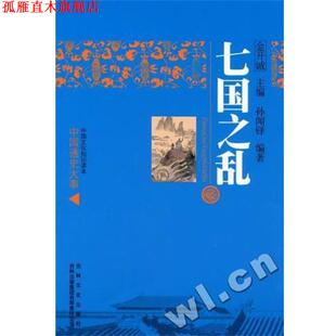 【正版书】 七国之乱 孙闻铎 著,金开诚 编 吉林文史出版社;吉林出版集团有限责任公司