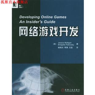 【正版书】 网络游戏开发 [美]玛丽甘 等著,姚晓光 等译 机械工业出版社