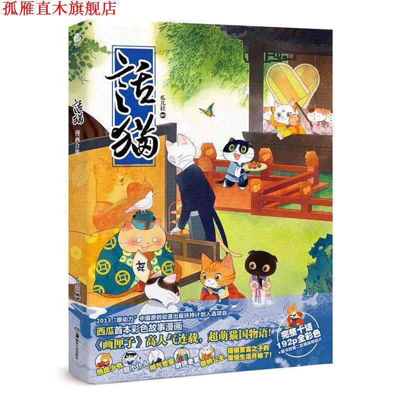 【正版书】 话猫 瓜几拉　编绘 湖南美术出版社