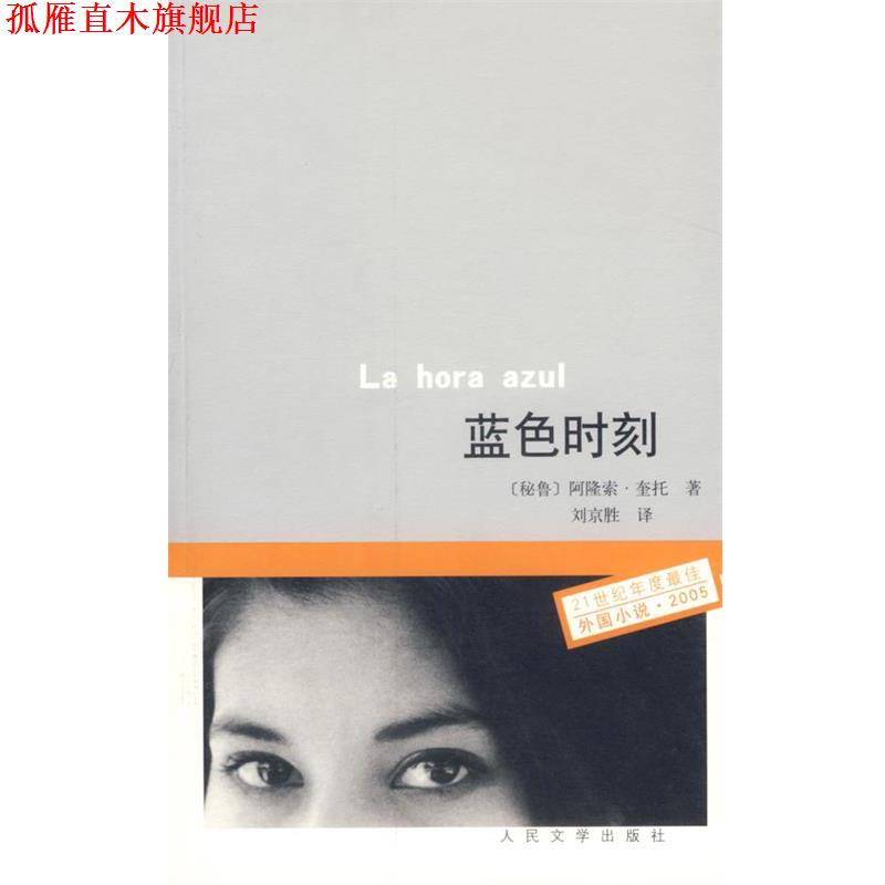 【正版书】 蓝色时刻 (秘鲁)阿隆索.奎托 人民文学出版社