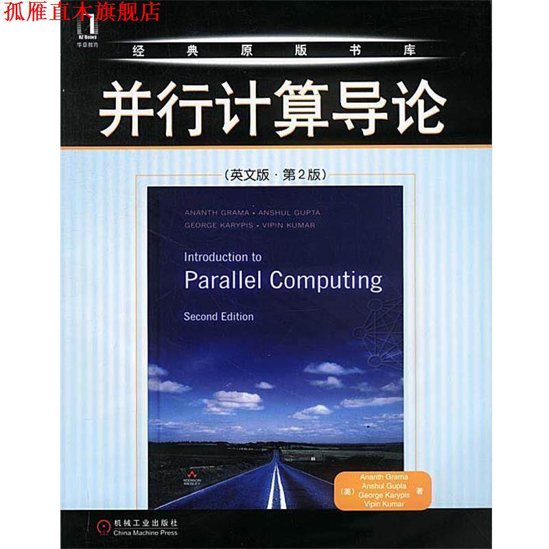 【正版书】 并行计算导论 (美)格兰马　著 机械工业出版社
