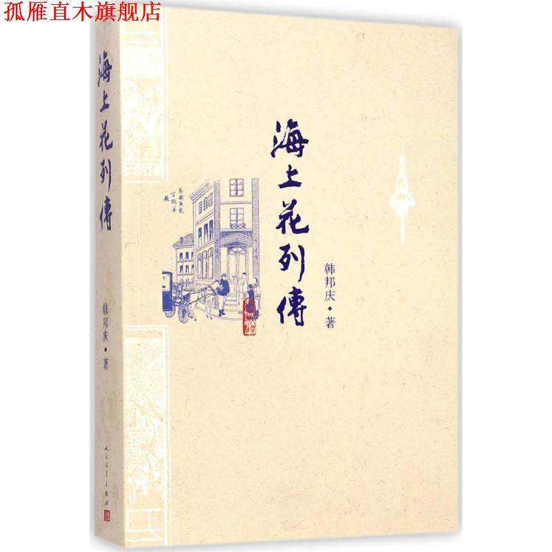 【正版书】 海上花列传 (清)韩邦庆　著, 人民文学出版社