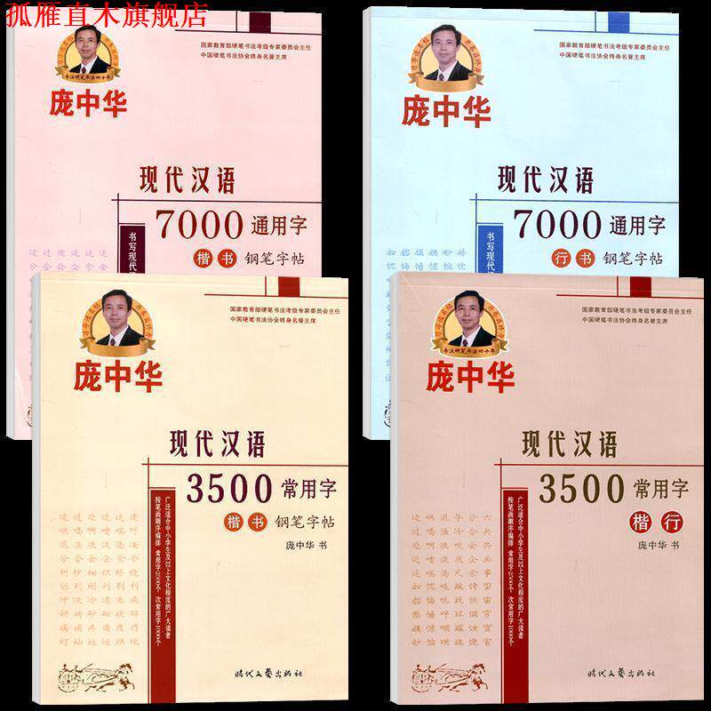 【正版书】 庞中华现代汉语7000通用字楷书钢笔字帖 庞中华 时代文艺出版社