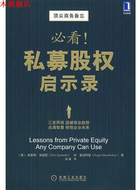 【正版书】 私募股权启示录 (美)加迪西(Gadiesh,O),(美)麦克阿瑟(MacArthur,H) 机械工业出版社